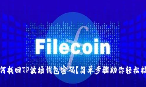 如何找回TP波场钱包密码？简单步骤助你轻松搞定