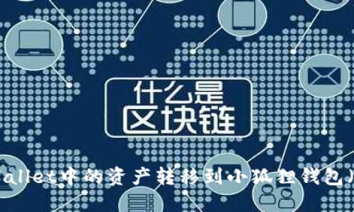 如何将TP Wallet中的资产转移到小狐狸钱包（MetaMask）