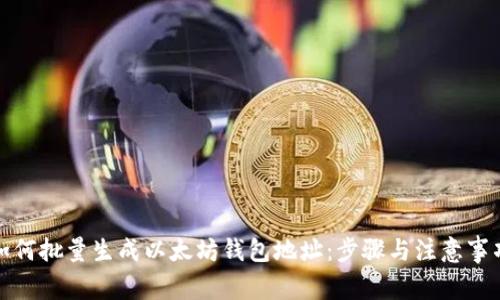 如何批量生成以太坊钱包地址：步骤与注意事项