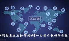 比特币钱包丢失后如何找