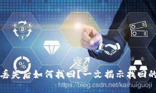 比特币钱包丢失后如何找回？一文揭示找回的方法与技巧