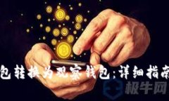 如何将TP钱包转换为观察钱