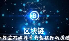 如何应对比特币钱包被封