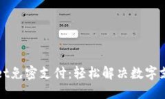 TPWallet免密支付：轻松解决