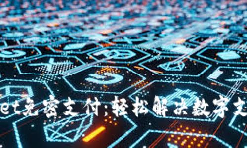 TPWallet免密支付：轻松解决数字支付难题