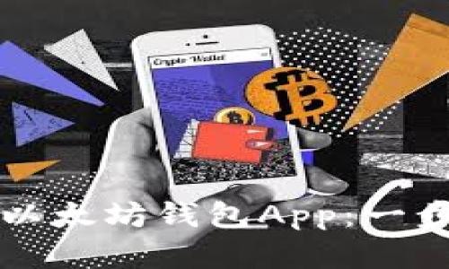 如何官方下载安装以太坊钱包App：一步一步教你轻松入门