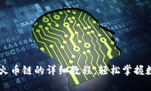 币客转tpwallet火币链的详细教程，轻松掌握数字资产转移技巧