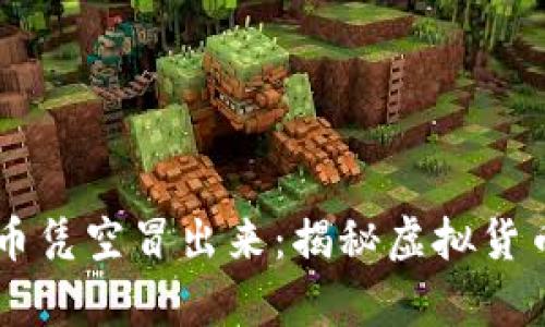 TPWallet的币凭空冒出来：揭秘虚拟货币背后的真相