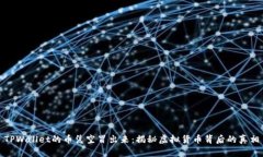 TPWallet的币凭空冒出来：揭
