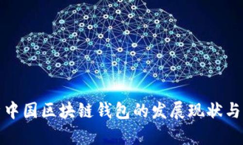 深度解析中国区块链钱包的发展现状与未来趋势