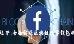 TPWallet运营：全面解析区块