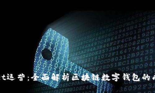 TPWallet运营：全面解析区块链数字钱包的成功策略