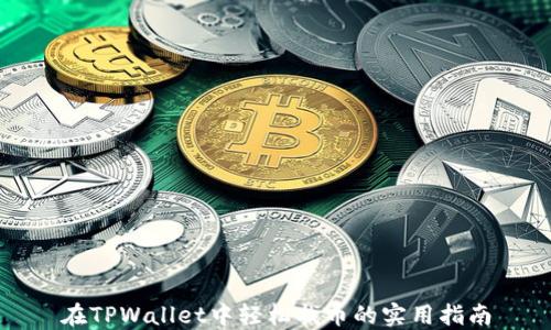 
在TPWallet中轻松找币的实用指南