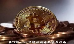 在TPWallet中轻松找币的实用