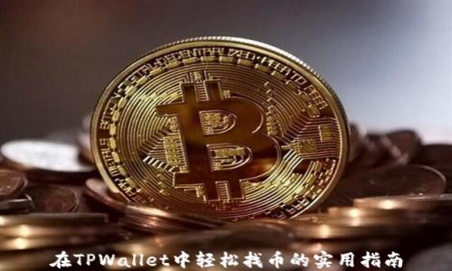 
在TPWallet中轻松找币的实用指南