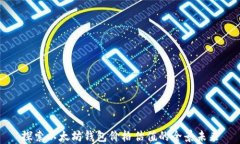探索以太坊钱包价格估值