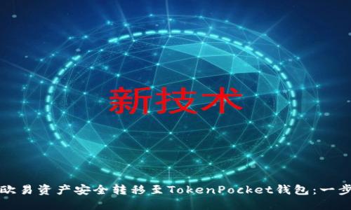 如何将欧易资产安全转移至TokenPocket钱包：一步步指南