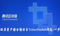 如何将欧易资产安全转移
