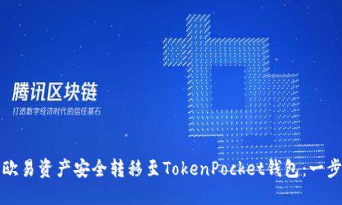 如何将欧易资产安全转移至TokenPocket钱包：一步步指南