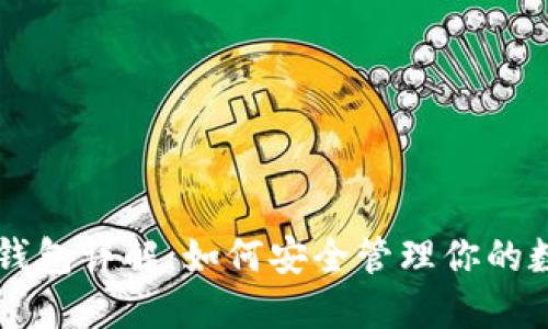 区块链钱包详解：如何安全管理你的数字资产