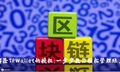 如何解除TPWallet的授权：一