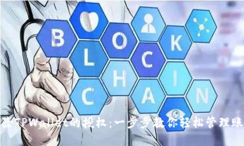 如何解除TPWallet的授权：一步步教你轻松管理账户安全