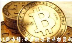 tpwallet新币榜：开启数字货