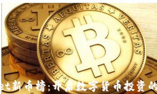 
tpwallet新币榜：开启数字货币投资的新视野