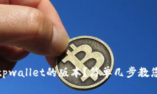 如何查看tpwallet的版本？简单几步教您轻松搞定