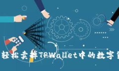 如何轻松卖掉TPWallet中的数