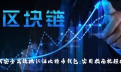 如何安全高效地认证比特