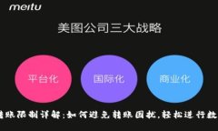 TPWallet转账限制详解：如何