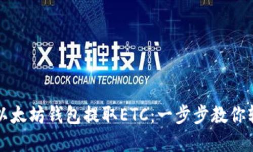 如何从以太坊钱包提取ETC：一步步教你轻松完成