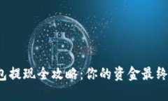 比特币钱包提现全攻略：