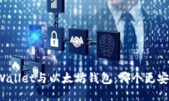 TPWallet与以太坊钱包：哪个