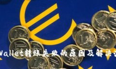 TPWallet转账失败的原因及解