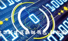 一步步教你搭建区块链钱