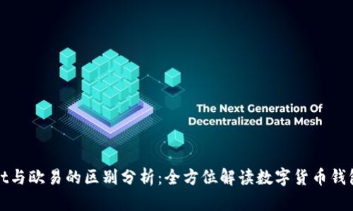 TPWallet与欧易的区别分析：全方位解读数字货币钱包的选择