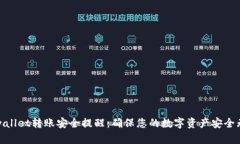 tpwallet转账安全提醒：确保