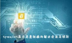 tpwallet显示恶意链接的解决