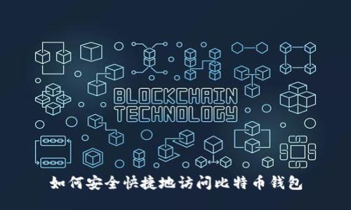如何安全快捷地访问比特币钱包