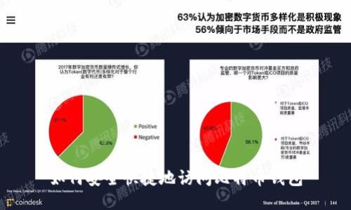 如何安全快捷地访问比特币钱包
