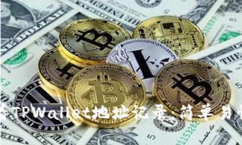 如何查看TPWallet地址记录：简单易懂的指南