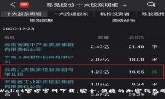 TPWallet官方官网下载：安全