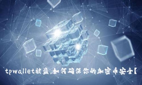 tpwallet被盗，如何确保你的加密币安全？