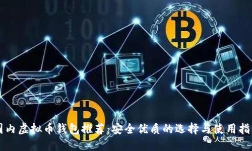 国内虚拟币钱包推荐：安全优质的选择与使用指南