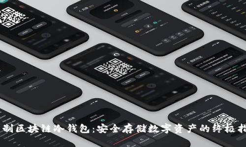 自制区块链冷钱包：安全存储数字资产的终极指南