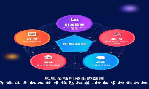 2023年最佳手机比特币钱包推荐，轻松掌控你的数字资产
