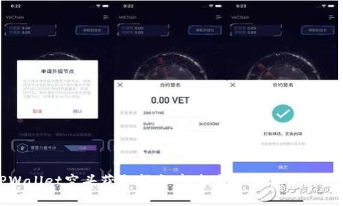TPWallet空头获取指南：轻松领取数字资产馈赠