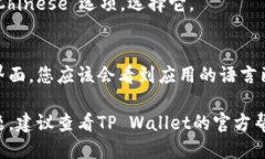 要将TP wallet的语言切换到